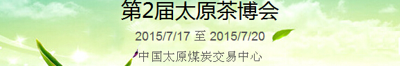 2015中國(太原)國際茶產業博覽會