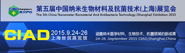 2015第五屆中國納米生物材料及抗菌技術(上海)展覽會