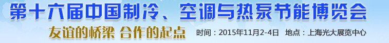 2015第十六屆中國制冷、空調與熱泵節能博覽會