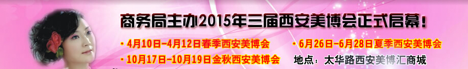 2015中國西部國際美容美發(fā)化妝品暨日用洗滌新產品博覽會