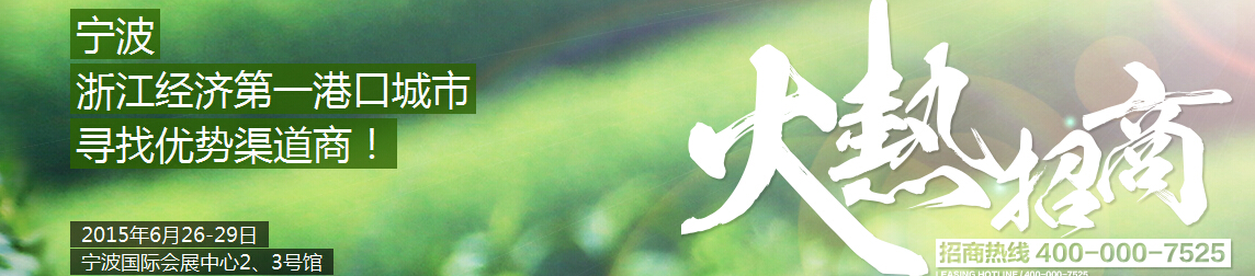 2015中國(寧波)茶業博覽會