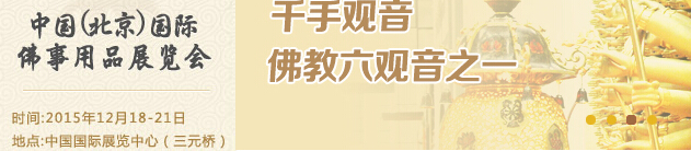 2015中國(北京)國際佛事用品博覽會