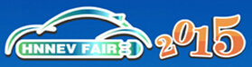 2015第二屆中國國際新能源汽車及電動車(中原)展覽交易會