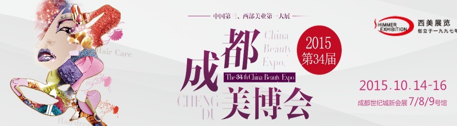 2015第34屆(秋季)成都美博會