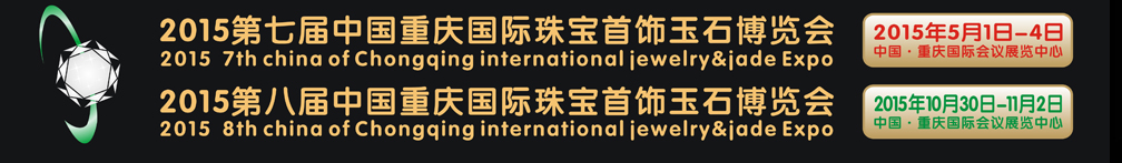 2015第八屆中國(guó)(重慶)國(guó)際珠寶首飾玉石博覽會(huì)