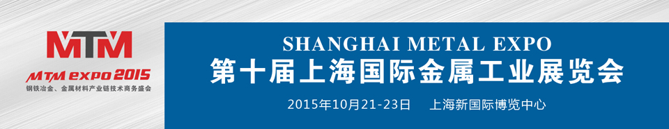 2015上海國際金屬工業(yè)展覽會(huì)（Metal Expo）