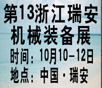 2015第十三屆浙江(瑞安)機械裝備展覽會