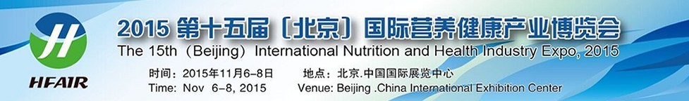 2015第十五屆（北京）中國國際營養(yǎng)健康產業(yè)博覽會