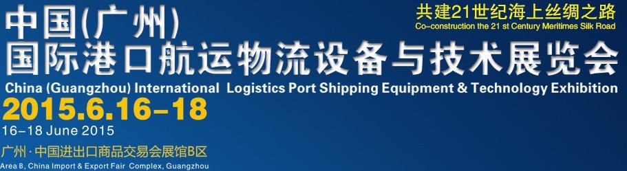 2015中國(廣州)國際港口航運物流設備與技術展覽會