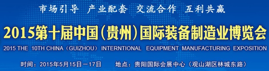 2015第十屆中國(貴州)國際裝備制造業博覽會