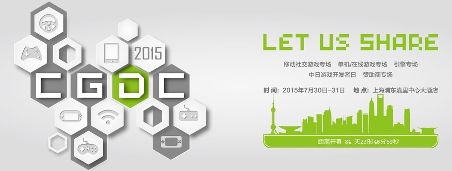 2015第八屆中國游戲開發者大會