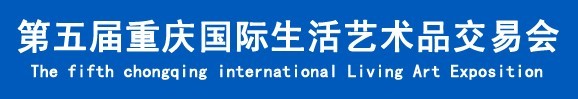 2015第五屆重慶國際生活藝術品交易會