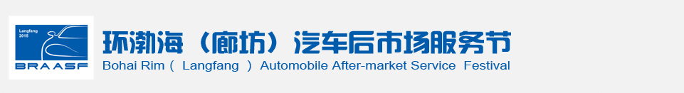 2015環(huán)渤海(廊坊)汽車后市場服務(wù)節(jié)
