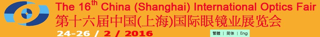 2016第十六屆中國（上海）國際眼鏡業展覽會