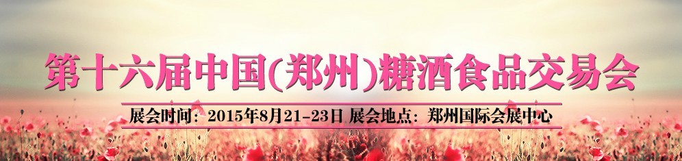 2015第十六屆中國(鄭州)全國糖酒食品交易會