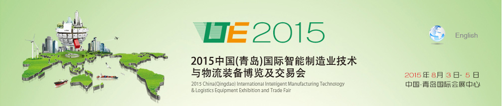 2015中國(青島)國際智能制造業技術與物流裝備博覽及交易會