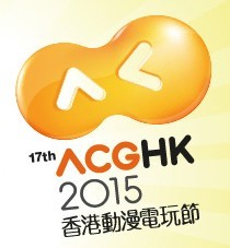 2015第十七屆香港動(dòng)漫電玩節(jié)
