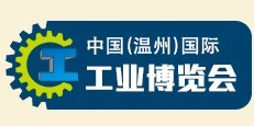 2016中國(guó)(溫州)國(guó)際工業(yè)博覽會(huì)
