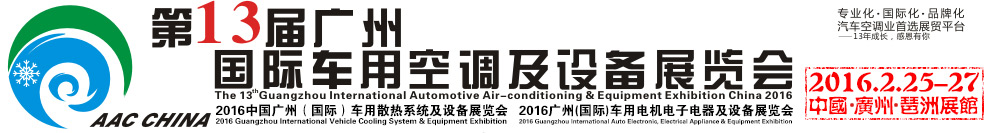 2016第13屆中國（廣州）國際車用空調及設備展覽會