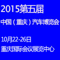 2015第五屆中國(重慶)汽車博覽會