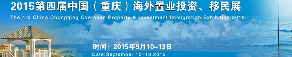 2015第四屆中國(重慶)海外置業(yè)投資、移民展
