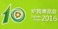 2016第十屆中國節能爐具博覽會