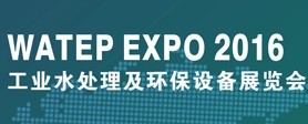2016國際(重慶)工業水處理及環保設備展覽會