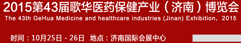 2015第43屆歌華醫(yī)藥保健(濟(jì)南)博覽會(huì)