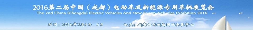 2016第二屆中國(成都)電動車及新能源專用車輛展覽會