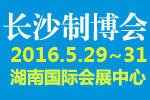 2016中國中部(長沙)國際裝備制造業博覽會<br>第17屆湖南國際工業裝備展