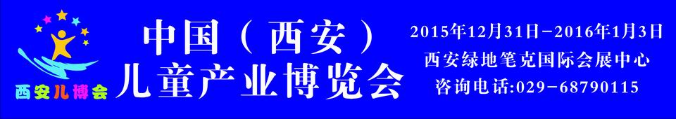 2015中國(西安)兒童產(chǎn)業(yè)博覽會