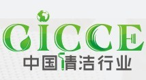 2016中國國際商用清洗設備及清潔用品展覽會