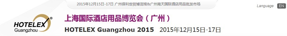 2015上海國際酒店用品博覽會(廣州)