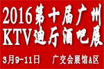 2016第十屆廣州國際KTV、迪廳、酒吧設備及用品展