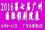 2016第七屆廣州國際影劇院技術及設施展