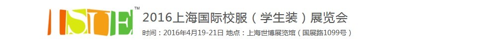 2016上海國際校服(學生裝)展覽會