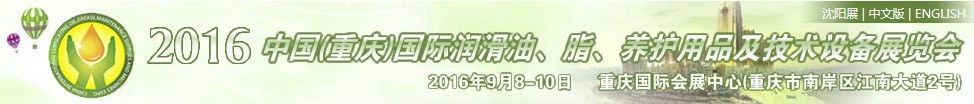 2016中國（重慶）國際潤滑油、脂、養護用品及技術設備展覽會