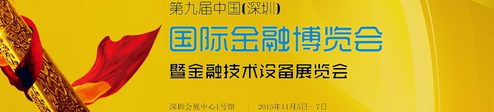 2015第九屆中國(深圳)國際金融博覽會