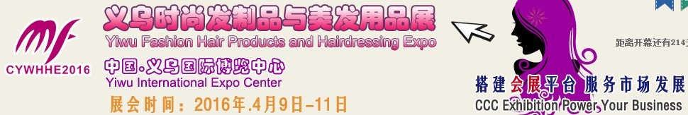 2016第四屆中國(義烏)美發用品及器材展覽會