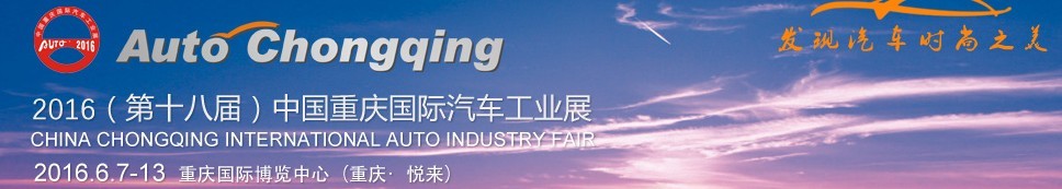 2016第十八屆中國重慶國際汽車工業展