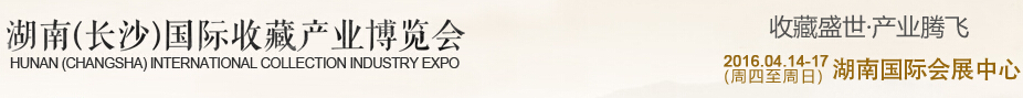 2016湖南(長沙)國際收藏產業博覽會