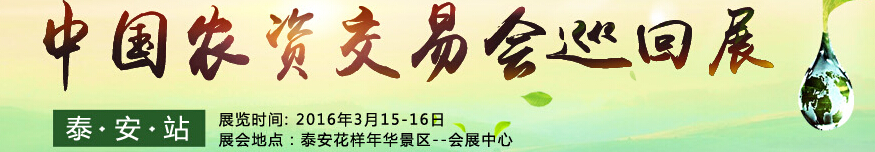 2016第十二屆中國農化招商網交易會巡回展(泰安站)