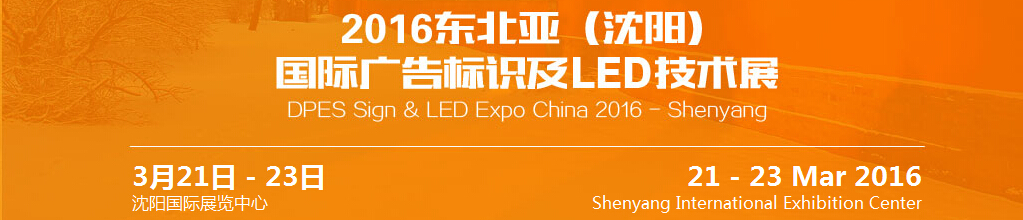 2016東北亞(沈陽(yáng))國(guó)際廣告標(biāo)識(shí)及l(fā)ed技術(shù)展