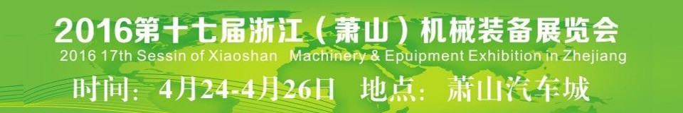 2016第十七屆浙江(蕭山)機械裝備展覽會
