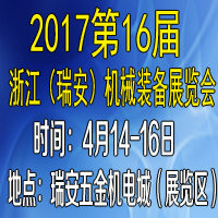 2017第十六屆浙江(瑞安)機械裝備展覽會