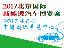 2017第八屆中國國際節能新能源汽車暨電動汽車展覽會
