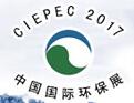 2017第十五屆中國國際環保展覽會