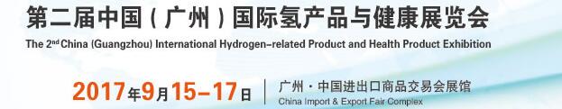 2017第二屆中國(廣州)國際氫產(chǎn)品與健康展覽會