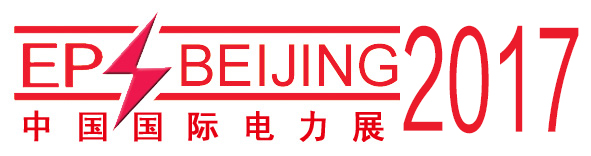 2017第十七屆中國國際電力設備及智能電網裝備展覽會