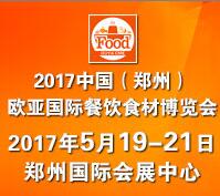 2017中國(鄭州)歐亞國際餐飲食材博覽會
